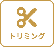 トリミング