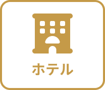 ホテル