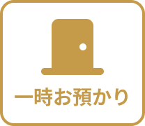 一時お預かり
